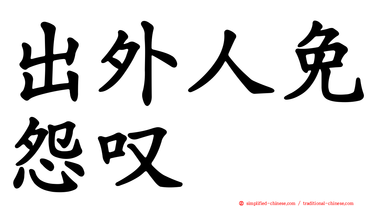 出外人免怨叹　